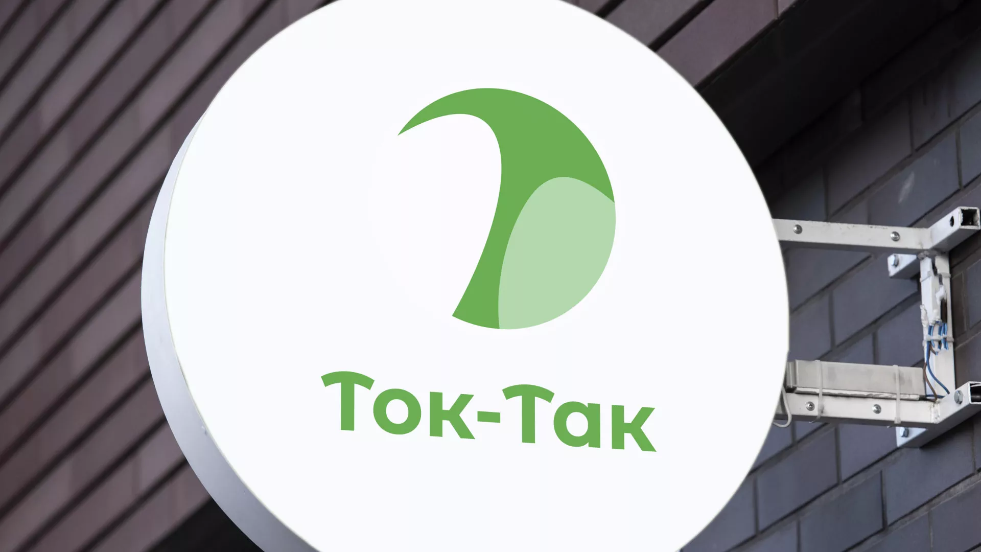 Разработка логотипа аутсорсинговой компании «Ток-Так» в Кашире